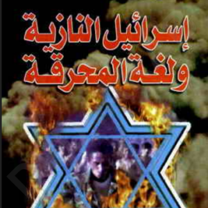 We and the Zionist Movement 1